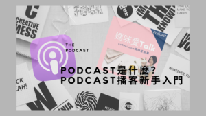 podcast是什麼